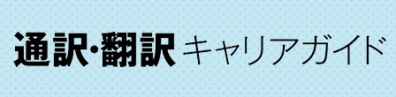 通訳・翻訳キャリアガイド